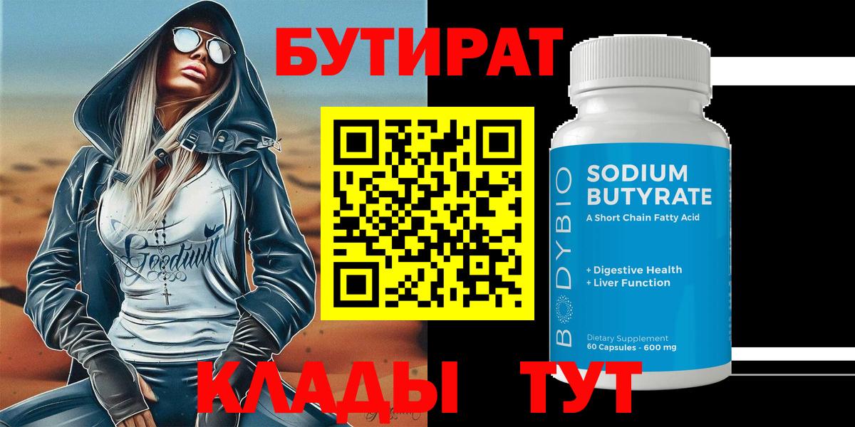 БУТИРАТ 99% Батайск